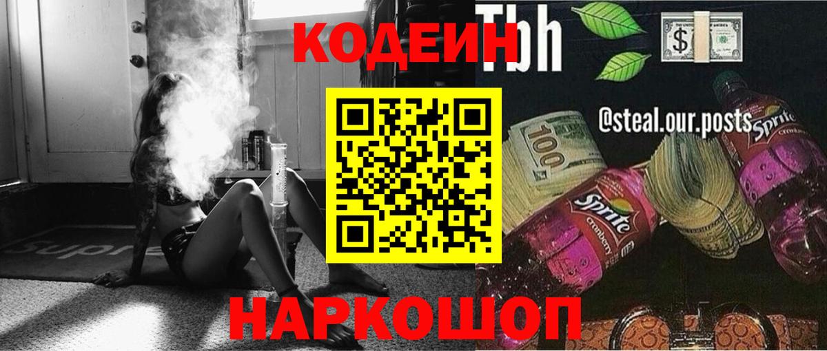 Кодеин Purple Drank Протвино